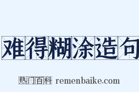 难得糊涂造句是什么意思的图片